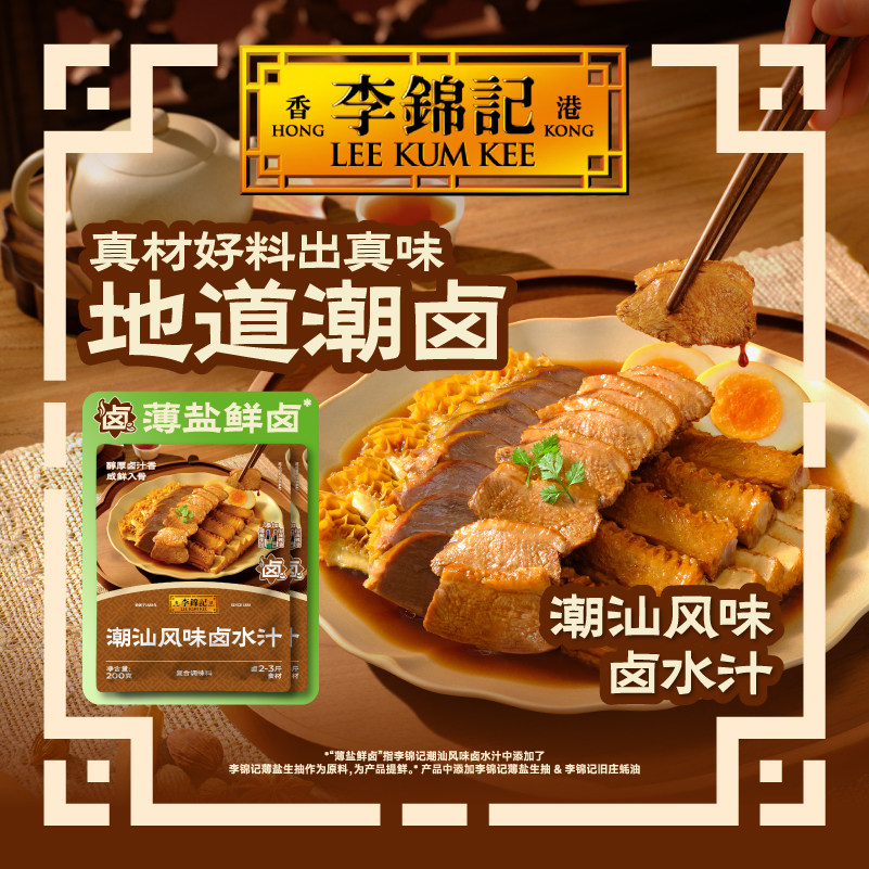 李锦记正宗潮汕卤水汁200g小袋包装秘制卤牛肉腱子卤鹅专用卤料包