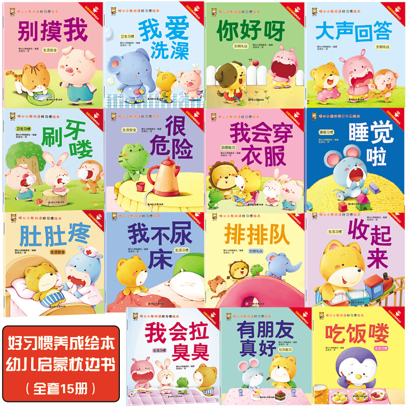 【暖心小熊系列】 正版全彩绘本儿童节亲子睡前故事育儿心理幼教书籍婴幼儿早教故事书 儿童绘本0-1-2一3岁适合一岁半两岁宝宝阅读