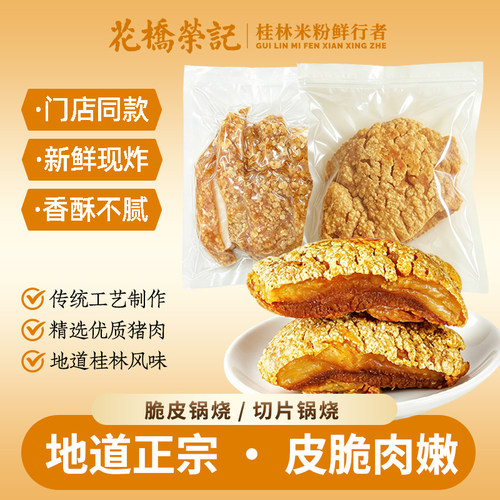 花桥荣记正宗桂林脆皮锅烧