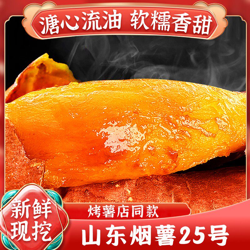 正宗山东新鲜烟薯25号糖心红薯