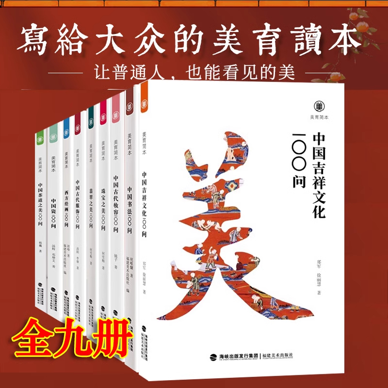 【9册】美育简本 中国吉祥+古代服饰+妆容+珠宝100问+翡翠之美+珠宝之美+西方绘画+中国茶道+中国瓷 鉴赏收藏科普读物艺术史书籍