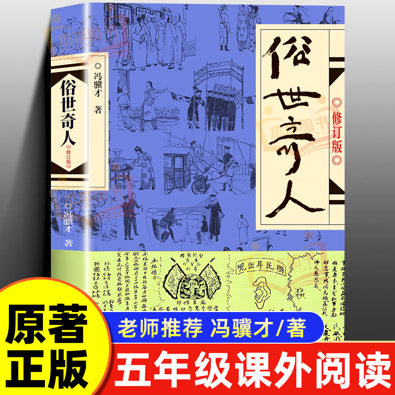 俗世奇人五年级必读冯骥才