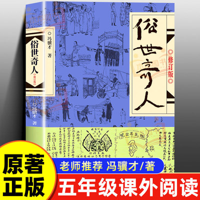 俗世奇人五年级必读冯骥才