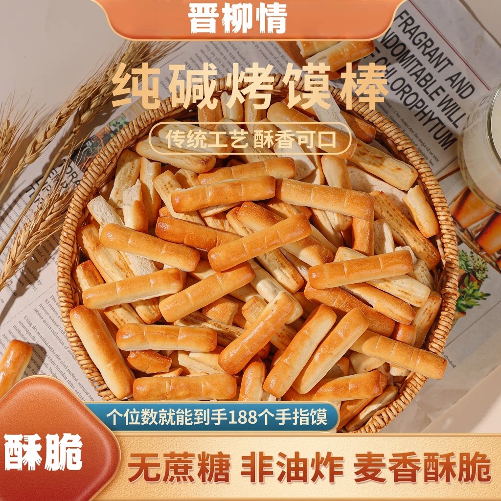 山西特产纯碱烤馍棒饼干早餐手指馍休闲健康食品小零食原味手工