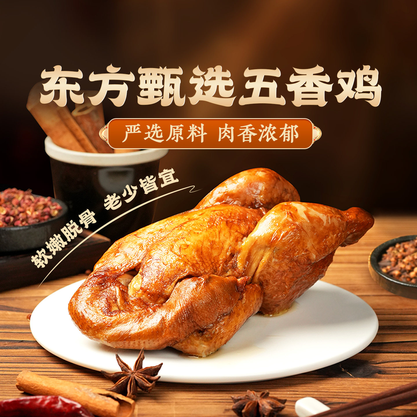 东方甄选五香鸡即食鸡肉熟食速食食品肉类零食下酒菜真空包装