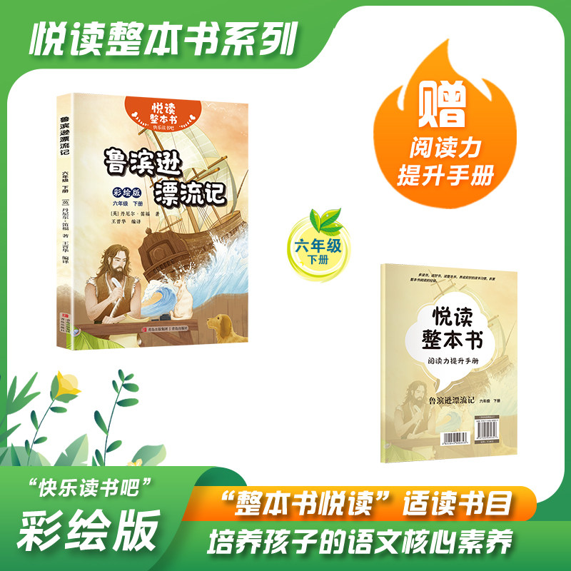 悦读整本书 快乐读书吧系列六年级下册fb鲁滨逊漂流记英丹尼尔笛福著内容丰富野外生存挑战课有趣适合小学生阅读课外书青岛出版社