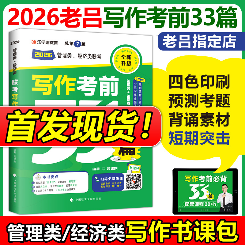 官方现货】2026考研 26老吕写作考前必背母题33篇 专硕199管理类联考396经济类mba mpa mpacc吕建刚综合能力 要点7讲800练6套卷