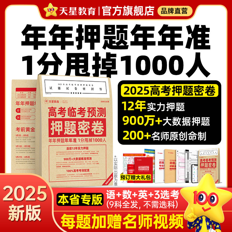 天星教育2025高考押题密卷临考冲刺预测金考卷新高考真题卷数学语文英语试卷九省联考理科综合全国卷试题模拟卷高考三轮资料攻略
