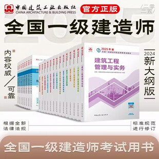 新大纲建工社官方2025年一级建造师教材建筑一建市政实务机电公路水利通信历年真题试卷复习题集题库网课视频法规项目管理经济广qh