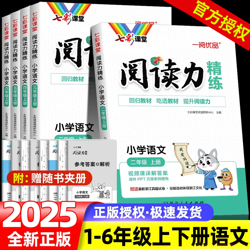 2025秋七彩课堂阅读力精练一二三四五六年级上下册阅读理解专项训练书人教版小学语文同步强化训练题课外阅读理解每日练