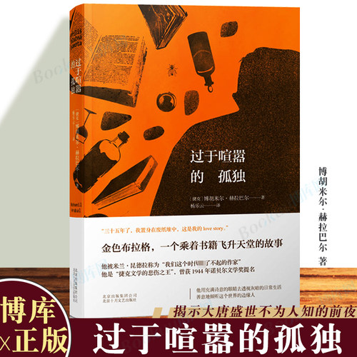 精装正版 过于喧嚣的孤独 (捷克)博胡米尔·赫拉巴尔(Bohumil Hrabal) 著杨乐云 译 文学社科书籍 外国文学小说情感人生哲理