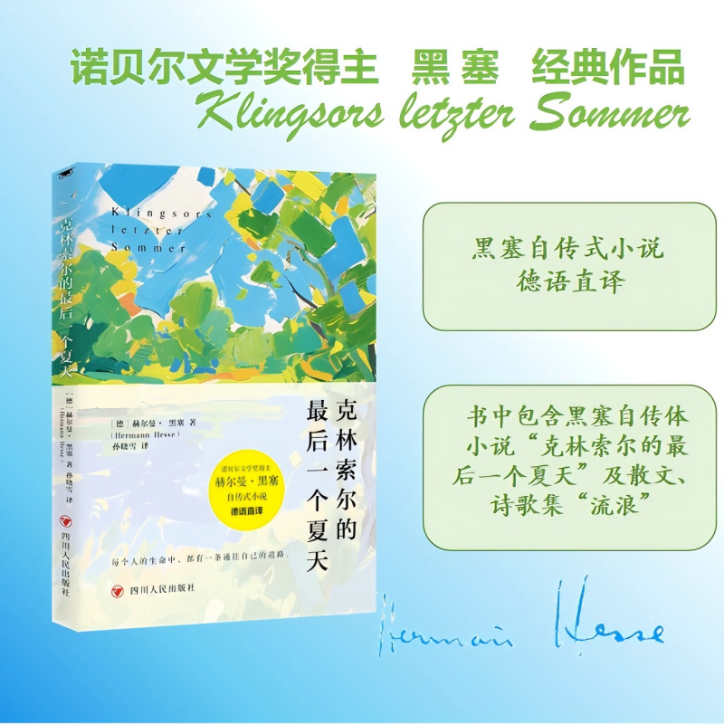 【正版现货】克林索尔的最后夏天 赫尔曼黑塞著诺贝尔文学奖得主自传式作品 精装德语直译世界青年的精神导师书籍畅销书排行榜