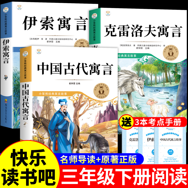 全套3册 中国古代寓言故事三年级下必读正版的课外书快乐读书吧三下阅读书籍配套人教版下册书目推荐克雷洛夫拉封丹伊索寓言老师K