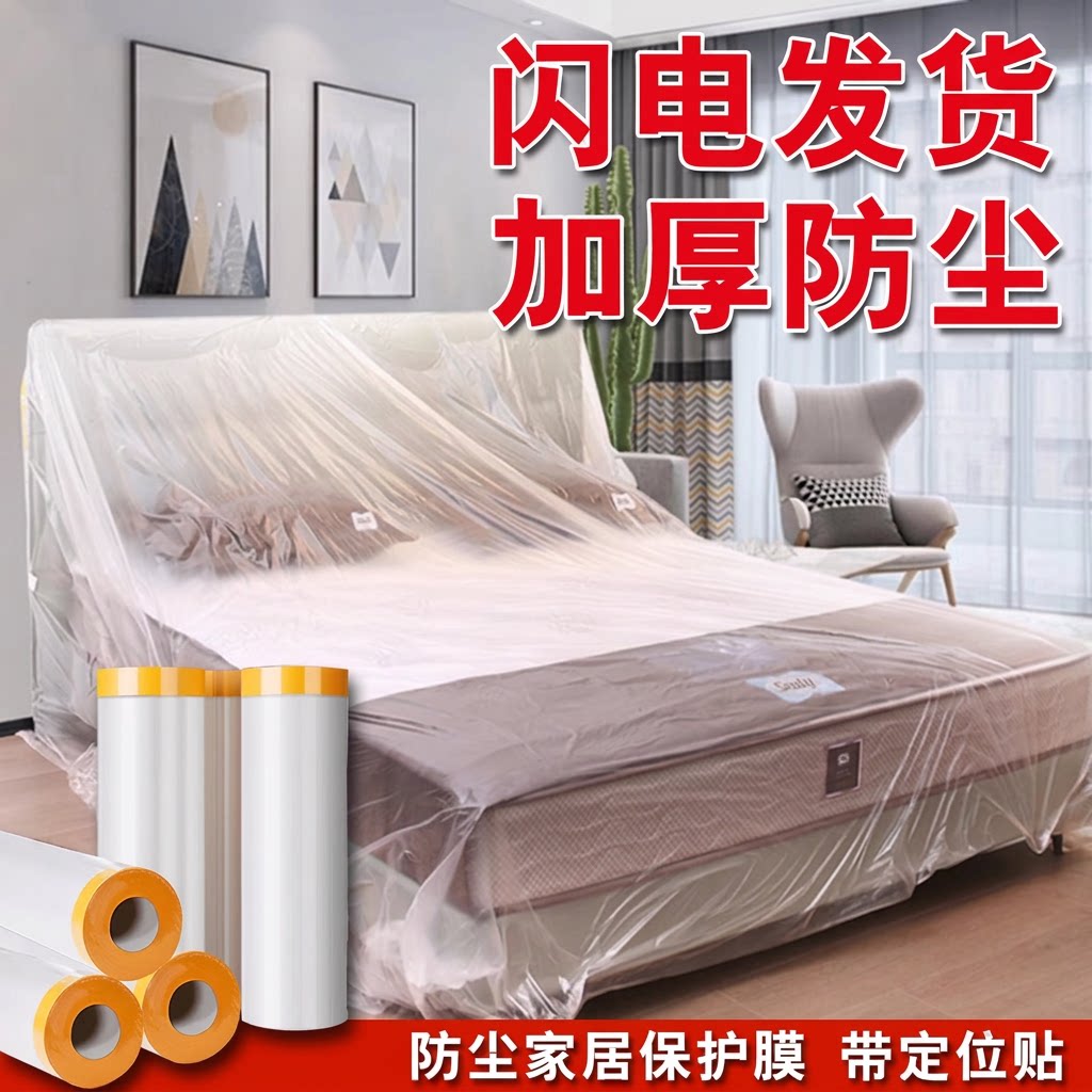 防尘膜装修家具保护膜宿舍防尘罩图片