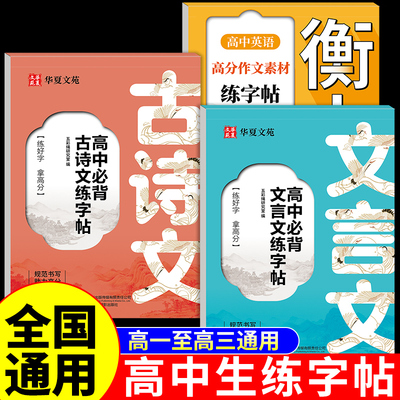 高中必背古诗词和文言文练字帖