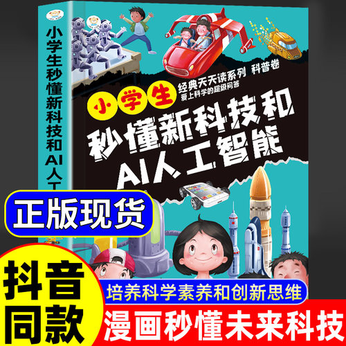 小学生秒懂新科技和AI人工智能正版科学启蒙漫画书秒懂未来科技儿童趣味漫画科普百科全书小学生阅读课外书籍中国科普类故事绘本
