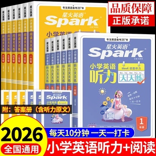 星火英语小学英语听力天天练一二三四五六年级上册下册小升初英语听力专项训练阅读理解专项训练每日一练配套人教版 外研社新教材K
