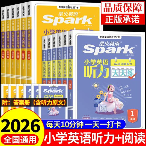 星火英语小学英语听力天天练一二三四五六年级上册下册小升初英语听力专项训练阅读理解专项训练每日一练配套人教版外研社新教材K