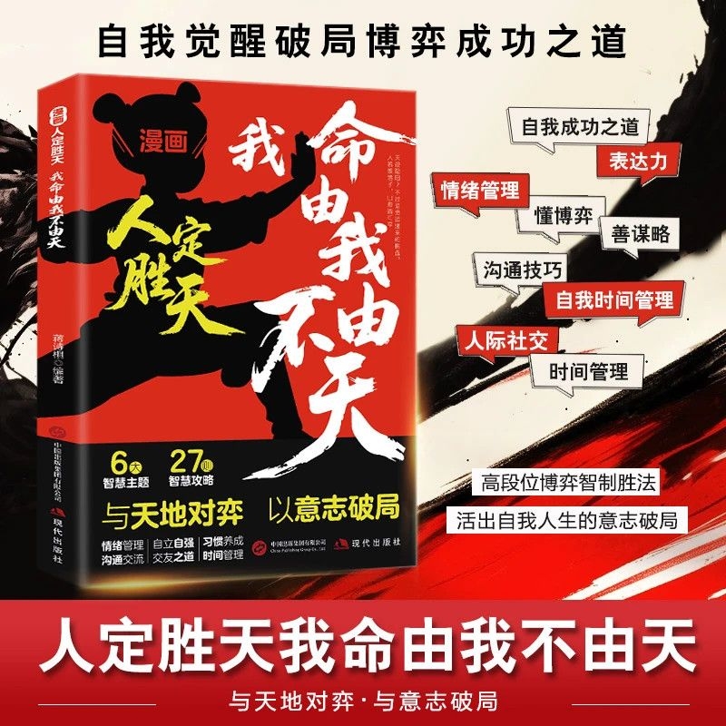 漫画人定胜天 我命由我不由天 正版 与天地对弈以意志破局自我觉醒书籍自我认识拆解人生困局逆境拼爸拼妈不如拼自己