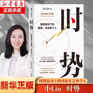 书籍财经科普书 明白人 社会和个人 中信出版 社 社会科学经济理论类书籍 国家 小Lin 做复杂世界 时势 正版 周期波动下
