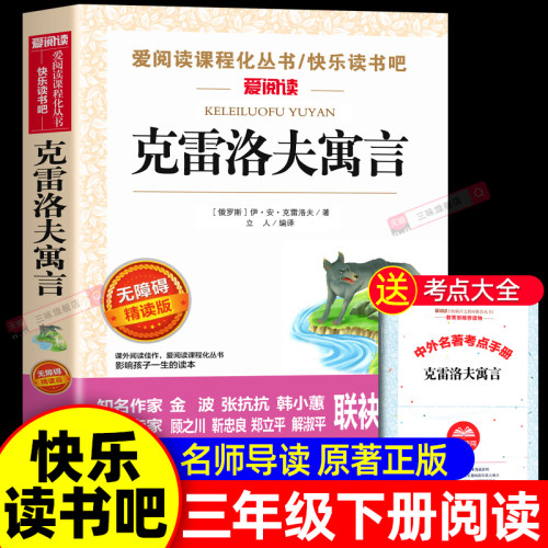 正版克雷洛夫寓言小学生课外书