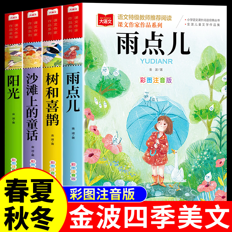 金波春夏秋冬美文注音版