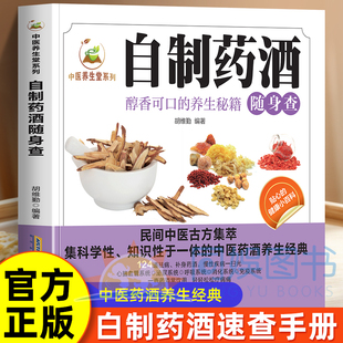 抖音同款 泡酒料专用药材滋补养生药酒 中医养生堂系列自制药酒随身查家庭实用百科大全养生药酒制作酿酒秘方家庭自制药酒养生酒
