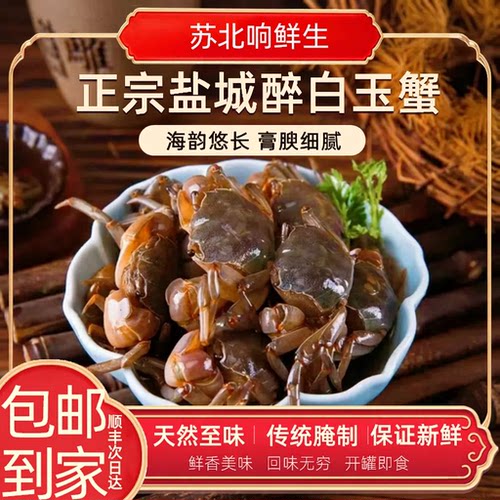 正宗醉白玉蟹 盐城特产鲜活腌制海鲜现做现发下饭下酒顺丰次日达