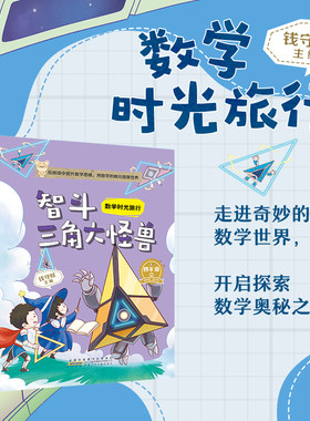 数学时光旅行智斗三角大怪兽