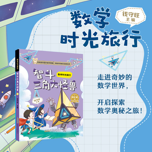 数学时光旅行智斗三角大怪兽 钱守旺主编 fb 安徽少年儿童出版社 适读小学四年级4年级附赠阅读指导手册 智斗三角大怪兽