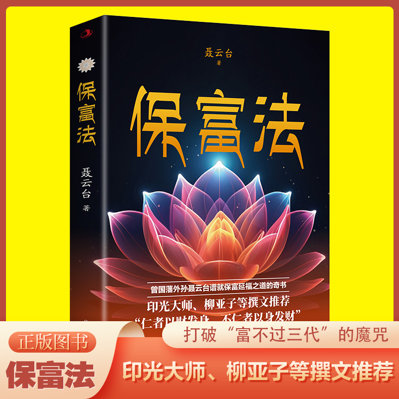 保富法 打破“富不过三代”的魔咒 财富不失的奥秘揭示财富传承的智慧 中国传统文化伦理道德教育书籍