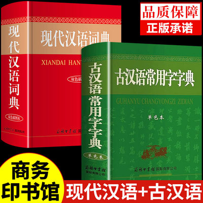 现代汉语词典+古汉语常用字字典