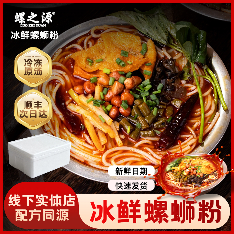 柳州实体店味道螺蛳粉冰鲜螺蛳粉冷冻泡沫箱装螺之源螺蛳粉