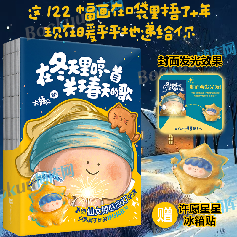 【赠许愿星星冰箱贴】在冬天里哼一首关于春天的歌 大橘子著绘 漫画书籍 大美术馆创始人大橘子10年创作122幅小画 磨铁