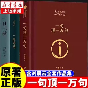 一句顶一万句正版刘震云原著精装硬壳典藏书籍第八届茅盾文学奖获奖作品书写中国人的千年孤独刘震云经典作品集中国现当代文学小说