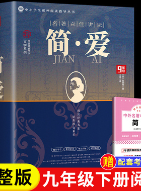 完整版443页 简爱九年级必读下册唐诗三百首正版原著初中生课外阅读书籍上人民教育文学出版社无删减老师推荐名著儒林外史艾青诗选