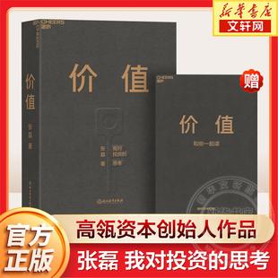 价值张磊 思考价值投资实战手册价值张磊正版 价值：高瓴创始人兼首席执行官张磊 我对投资
