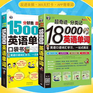 【正版】超奇迹分类记+分好类超好背英语单词 常用英语词汇速记大全 实用英语 英语词汇大全