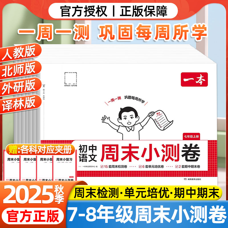 2025秋一本初中周末小测卷七八年级上册语文数学英语物理历史生物地理道法课后作业单元检测练习课本培优期中期末考试卷中学教辅书