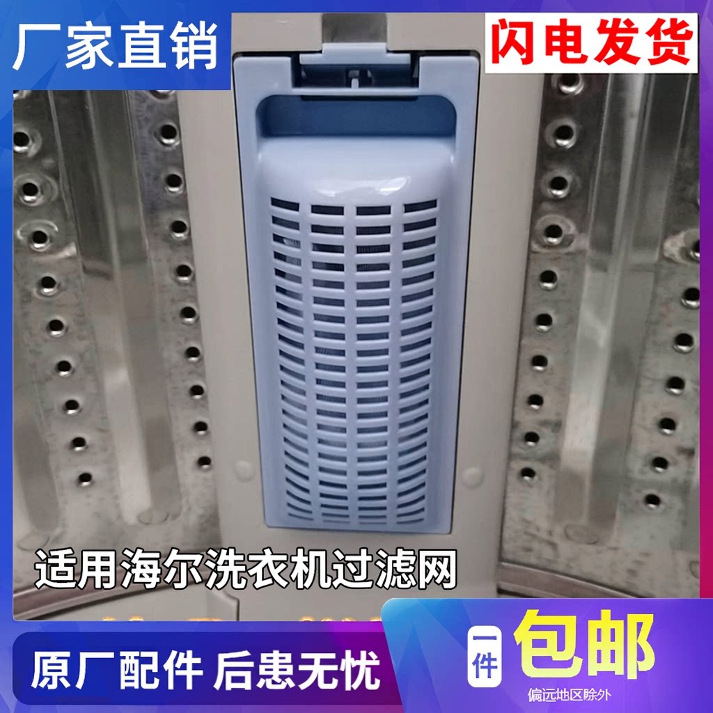 适配海尔洗衣机过滤网盒大神童全自动洗衣原装线屑除毛器网兜配件图片