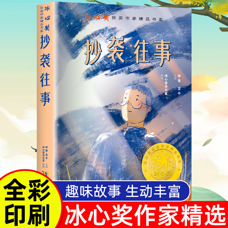 儿童文学获奖冰心奖作家精品书系·抄袭往事 彩图正版  三四年级阅读课外书必读  推荐小学生阅读书籍  五六年级的青少年励志读物