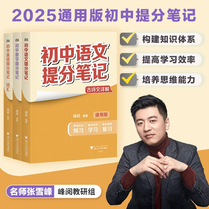 2025版初中提分笔记 张雪峰 峰阅教研组语文数学英语物理化学生物政治历史地理 全国通用全新正版 七八九年级中考总复习官方正版