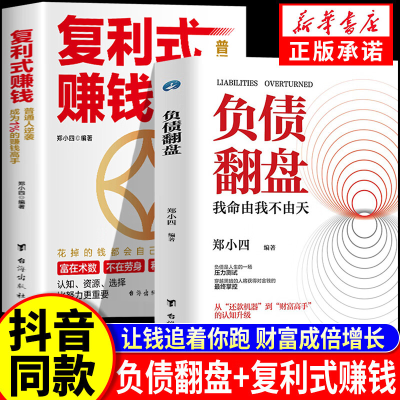 【抖音同款】负债翻盘复利式赚钱 让钱赚钱的秘密普通人逆袭成为赚钱高手认知资源选择比努力更重要负债翻盘书副业变现的商业思维