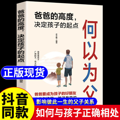 【抖音同款】何以为父正版书籍 当爸是一种责任 父爱与教诲同行助力孩子成就非凡人生 如何与孩子相处 家庭教育父母必读亲情培养
