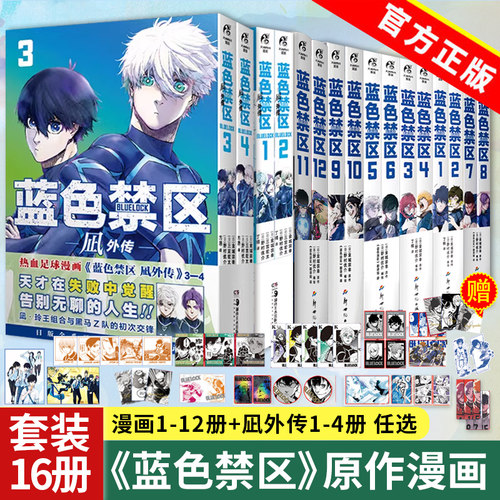 任选 全16册 蓝色禁区1-12+凪外传1-4 金城宗幸 BLUELOCK人气动漫蓝色监狱简中版原作漫画书籍动漫画集正版 天闻角川