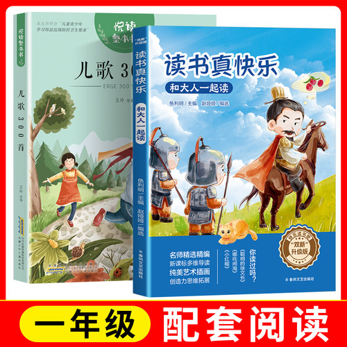 双新升级版快乐读书吧fb读书真快乐和大人一起读+悦读整本书儿歌300首一年级阅读书籍小学1年级配套阅读春风文艺出版社