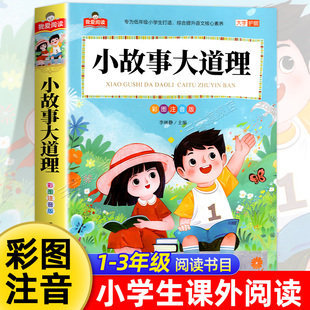 童话睡前故事幼儿经典 小故事大道理彩图注音版 一二三年级阅读课外书必适合小学生课外阅读书籍带拼音儿童版 全集 书目 大字护眼正版