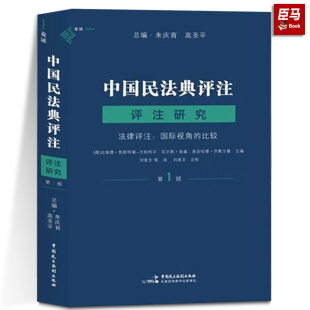 比较 朱庆育高圣平 评注研究系列 第1部 各国法律评注发展 民主法制 法律评注：国际视角 包邮 中国民法典评注·评注研究 正版
