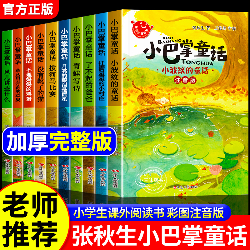 小巴掌童话注音版张秋生正版10册