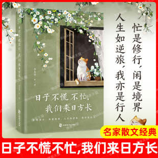 羡林沈从文梁实秋汪曾祺朱自清等名家经典 现货速发 精选季 我们来日方长 散文文学作品集新华书店旗舰店畅销书籍 日子不慌不忙